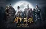 《天堂2M》再度展開三國特別企劃， 全新三國英雄與坐騎同步登場