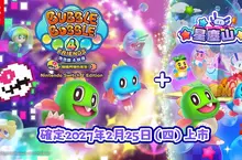 《泡泡龍 4 伙伴 Nintendo Switch 2 Edition＋星塵山》 確定 2027 年 2 月 25 日（四）上市！ 