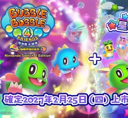 《泡泡龍 4 伙伴 Nintendo Switch 2 Edition＋星塵山》 確定 2027 年 2 月 25 日（四）上市！ 