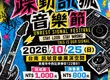 「不是大型音樂祭，也要有屬於地下場景的音樂節」 2026 躁動訊號音樂節首度登場