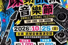 「不是大型音樂祭，也要有屬於地下場景的音樂節」 2026 躁動訊號音樂節首度登場