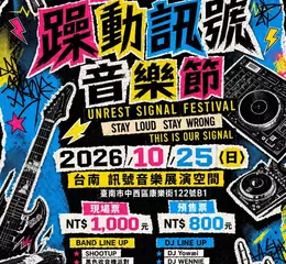 「不是大型音樂祭，也要有屬於地下場景的音樂節」 2026 躁動訊號音樂節首度登場