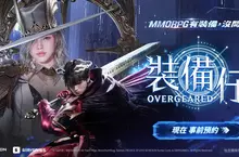 以「裝備」為核心MMORPG 《裝備仔：OVERGEARED》開放事前預約！