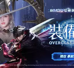 以「裝備」為核心MMORPG 《裝備仔：OVERGEARED》開放事前預約！