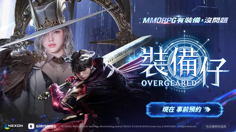 以「裝備」為核心MMORPG 《裝備仔：OVERGEARED》開放事前預約！