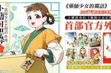 【漫畫】首部官方外傳登場！ 《藥師少女的獨語外傳 小蘭回想錄》第1集上市！