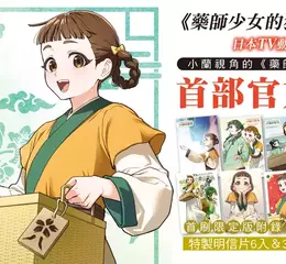 【漫畫】首部官方外傳登場！ 《藥師少女的獨語外傳 小蘭回想錄》第1集上市！
