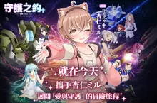 《女神：守護之約》雙平台上市　 天使特勤隊X杏仁ミル重磅集結　重燃冒險初心！