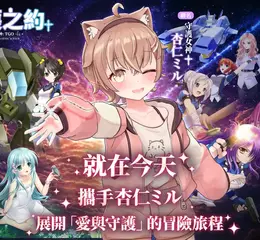 《女神：守護之約》雙平台上市　 天使特勤隊X杏仁ミル重磅集結　重燃冒險初心！