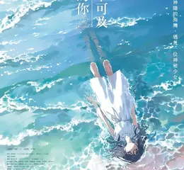 青春奇幻作品《致遙不可及彼方的你》改編登上大銀幕！  重現穿越時空的夏日純愛與感動