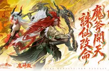 《夢幻新誅仙》全新雙斧門派「魔神殿」重磅登場！ 「獸潮來襲」新賽季開打，全新靈獸「九兒」與你並肩作戰