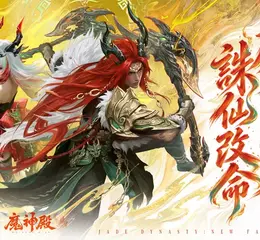 《夢幻新誅仙》全新雙斧門派「魔神殿」重磅登場！ 「獸潮來襲」新賽季開打，全新靈獸「九兒」與你並肩作戰