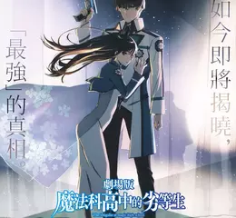 兄妹最高機密公開！11/13劇場版《魔法科高中的劣等生 四葉繼承篇》全台上映