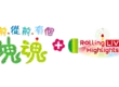 Nintendo Switch™ 2版《從前從前有個塊魂》及 付費追加DLC「Rolling LIVE Highlights」發售！