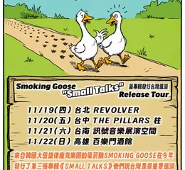 韓國旋律龐克樂團 Smoking Goose 推出新專輯《Small Talks》　11 月台灣四城市巡迴登場