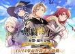  《無職轉生 ～到了異世界就拿出真本事～ 迴響編年史》 台港澳版事前登錄正式啟動