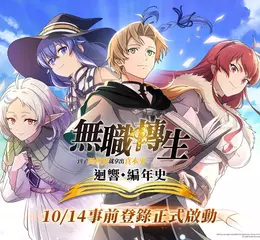  《無職轉生 ～到了異世界就拿出真本事～ 迴響編年史》 台港澳版事前登錄正式啟動