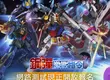  App Store、Google Play平台專用《鋼彈》系列最新手遊《鋼彈激戰指令》即將上市！同時宣布將舉辦網路測試！