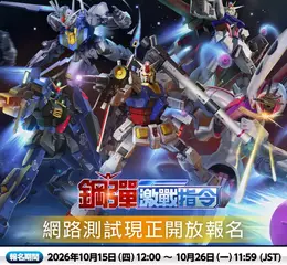  App Store、Google Play平台專用《鋼彈》系列最新手遊《鋼彈激戰指令》即將上市！同時宣布將舉辦網路測試！