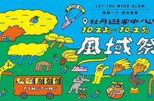 逃離都市計畫啟動！「借過一下，我去放風」     2026 屏東風域祭熱鬧開學     金曲卡司、光雕大秀、尋寶探險全面展開！