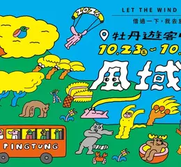 逃離都市計畫啟動！「借過一下，我去放風」     2026 屏東風域祭熱鬧開學     金曲卡司、光雕大秀、尋寶探險全面展開！