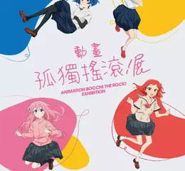 【《孤獨搖滾！》動畫展】香港站重磅登場！ 11/13 雙子匯搖滾開幕