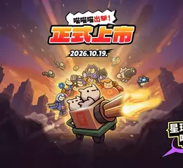 NC推出全新手機休閒遊戲《星球大破壞喵喵喵》