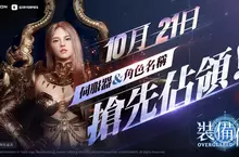 NEXON 新作 MMORPG《裝備仔：OVERGEARED》 10月21日開放伺服器與角色名稱搶先預約！