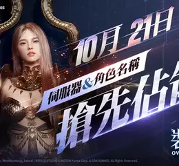 NEXON 新作 MMORPG《裝備仔：OVERGEARED》 10月21日開放伺服器與角色名稱搶先預約！