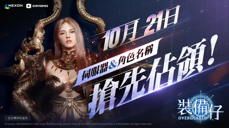 NEXON 新作 MMORPG《裝備仔：OVERGEARED》 10月21日開放伺服器與角色名稱搶先預約！