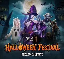 《天堂2M》今日更新，各伺服器分別更新遊戲內容與活動 同時展開萬聖夜主題週活動