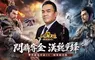 《三國群英傳：策定九州》首次逐鹿賽季祭出總值百萬台幣活動 並公告亞洲服開放