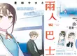 【漫畫】去程與回程，只有兩個人——眾所期盼的「曖昧」喜劇《兩人巴士》第1集青春上市！！