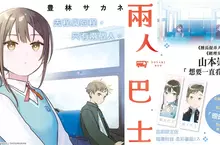 【漫畫】去程與回程，只有兩個人——眾所期盼的「曖昧」喜劇《兩人巴士》第1集青春上市！！