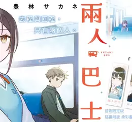 【漫畫】去程與回程，只有兩個人——眾所期盼的「曖昧」喜劇《兩人巴士》第1集青春上市！！