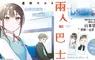 【漫畫】去程與回程，只有兩個人——眾所期盼的「曖昧」喜劇《兩人巴士》第1集青春上市！！