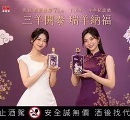 喜迎羊年  馬祖高粱「瑞羊納福」生肖紀念酒開放預購888元起 限量7公升陳高15年大藍寶熱賣再追加