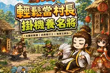 《我在三國當村長》10/29正式公測！iOS 同步上架　全新伺服器開放入村