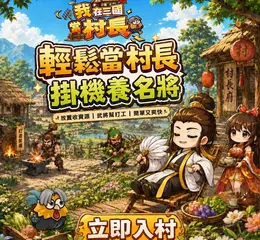 《我在三國當村長》10/29正式公測！iOS 同步上架　全新伺服器開放入村
