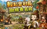 《我在三國當村長》10/29正式公測！iOS 同步上架　全新伺服器開放入村