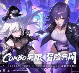 接駁未來，即刻開戰！《晶核》×《攻殼機動隊 STAND ALONE COMPLEX》聯名10月28日正式登場
