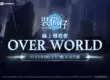 Nexon 全新 MMORPG《裝備仔：OVERGEARED》 11 月 5 日晚上 7 點舉辦線上發表會「OVER WORLD」