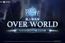 Nexon 全新 MMORPG《裝備仔：OVERGEARED》 11 月 5 日晚上 7 點舉辦線上發表會「OVER WORLD」