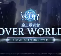 Nexon 全新 MMORPG《裝備仔：OVERGEARED》 11 月 5 日晚上 7 點舉辦線上發表會「OVER WORLD」
