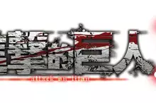 遊戲『進擊的巨人３』 Nintendo Switch™ 2 數位版現已開放預購！ ～最新宣傳影片同步公開～