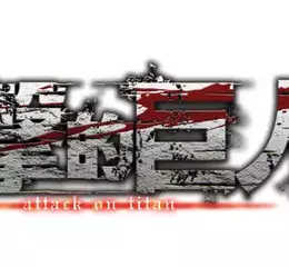 遊戲『進擊的巨人３』 Nintendo Switch™ 2 數位版現已開放預購！ ～最新宣傳影片同步公開～