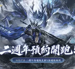 《逆水寒》2.3.4版本今日上線　二週年預約同步開跑　「大富翁」擲骰置產、南海終極團本開戰