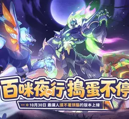 最讓人「摸不著頭腦」的版本！《閃耀吧！嚕咪》搗蛋節版本今日開跑，踏上無頭騎士的尋頭之旅！