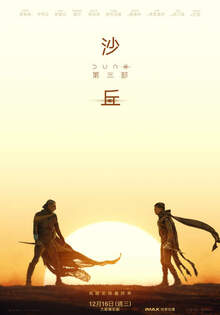 沙丘：第三部 Dune: Part Three