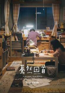 驀然回首 Look Back